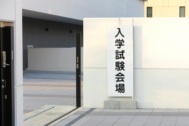 入学試験は?!