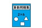 【小学算数】 低学年の学校の授業＋αの教材はこれ