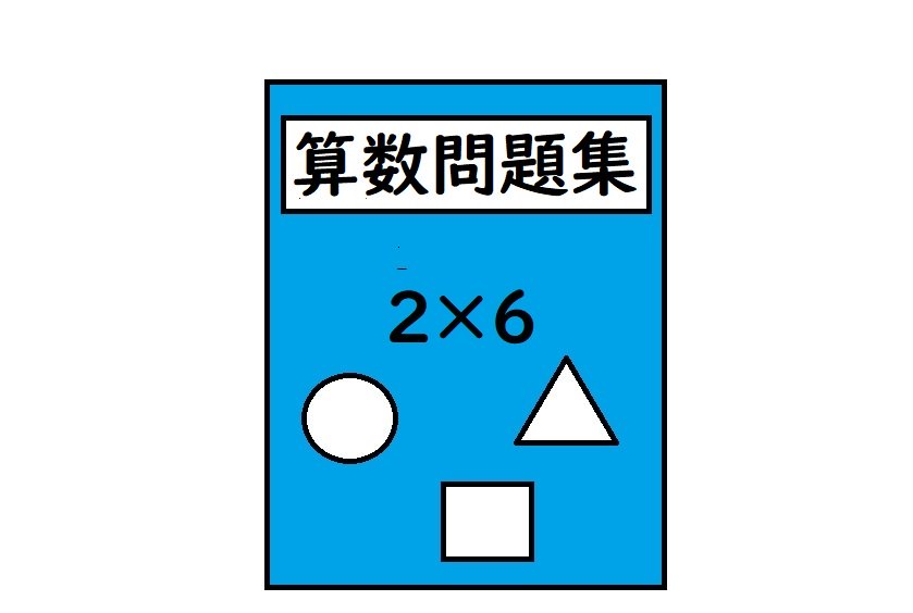 算数問題集